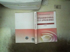 毛泽东思想和中国特色社会主义理论体系概论（2021年版）