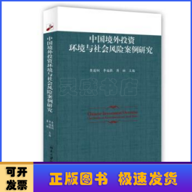 中国境外投资环境与社会风险案例研究