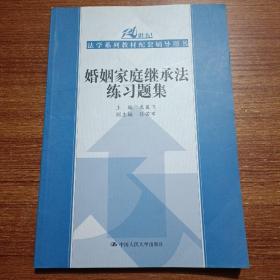 婚姻家庭继承法练习题集（21世纪高等院校法学教材配套辅导用书）