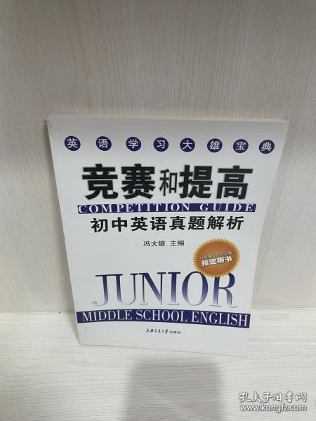 英语学习大雄宝典：竞赛和提高-初中英语真题解析