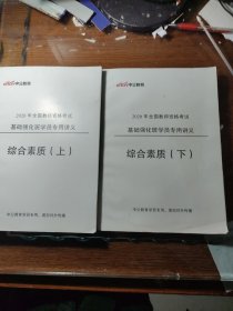 2020年全国教师资格考试基础强化班学员专用讲义 综合素质 上下