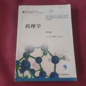 药理学（第3版/高职药学/配增值）