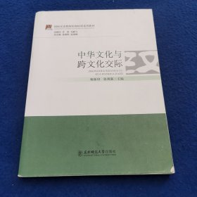 国际汉语教师短期培训系列教材：中华文化与跨文化交际