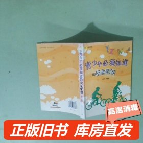 实拍图  青少年必须知道的安全常识