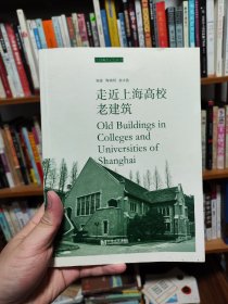 走近上海高校老建筑/上海城市记忆丛书