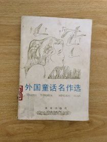 外国童话名作选