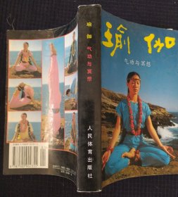 《瑜伽》气功与冥想 张惠兰 柏忠言 著 人民体育出版社 书品如图.