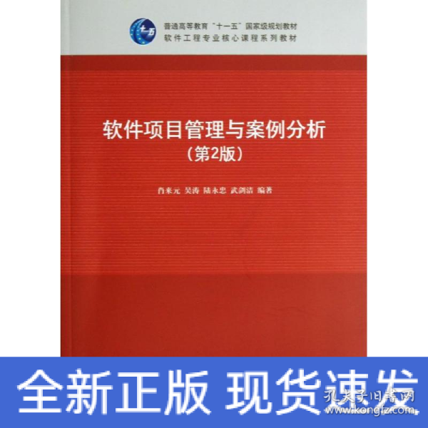 软件项目管理与案例分析（第2版）/普通高等教育“十一五”国家级规划教材·软件工程专业核心课程系列教材