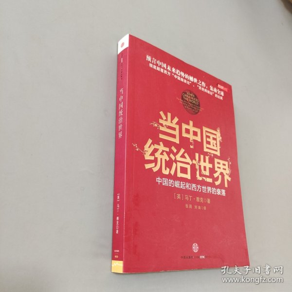 当中国统治世界：西方世界的衰落和中国的崛起