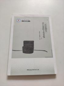 铁面御史清白廉政文化史鉴 