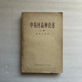 中药材品种论述 上 （1964年一版一印）