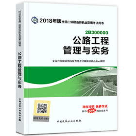 公路工程管理与实务二级建造师考试编写委员会中国建筑工业出