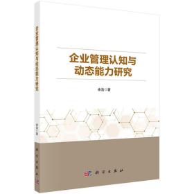 企业管理认知与动态能力研究