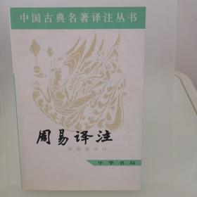 周易译注