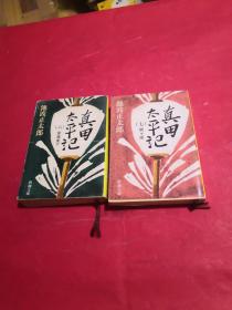 日文书 真田太平记 （六，七） 池波正太郎
