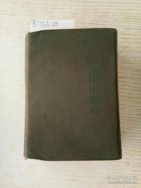 上海常用中草药