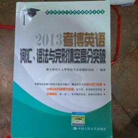 博士研究生入学考试英语辅导用书：2013考博英语词汇、语法与完形填空高分突破