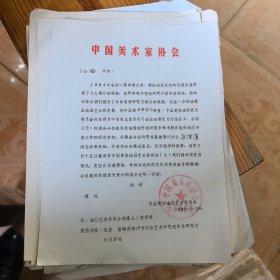 中国美术家协会邀请江西分会马洪道参加《全国油画艺术讨论会》1986年