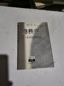 隐秩序：适应性造就复杂性