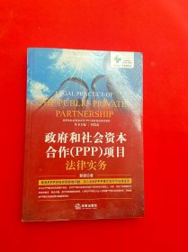 政府和社会资本合作（PPP）项目法律实务