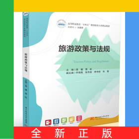 旅游政策与法规