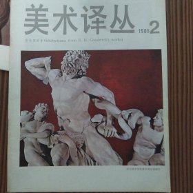 美术译丛季刊（1986年第1.2.3期）三册合售