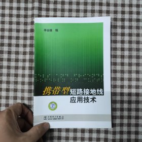 携带型短路接地线应用技术