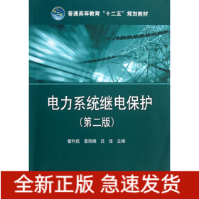 电力系统继电保护(第2版普通高等教育十二五规划教材)