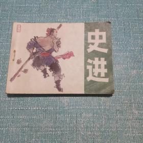 史 進(jìn)   （連環(huán)畫(huà)）