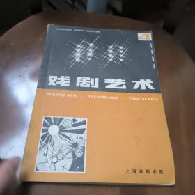 戏剧艺术1984年第4期总28期