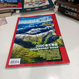 中国国家地理 2023年第8期