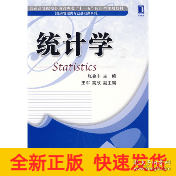 普通高等院校经济管理类“十一五”应用型规划教材：统计学