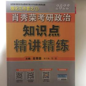 肖秀荣2022考研政治知识点精讲精练