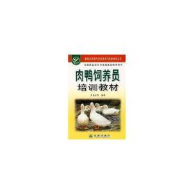 肉鸭饲养员培训教材 养殖 肖发沂 新华正版