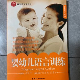 智慧育儿系列：婴幼儿语言训练