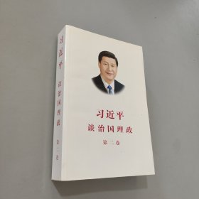 習(xí)近平談治國理政·第二卷