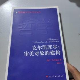 克尔凯郭尔：审美对象的建构