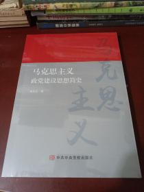 马克思主义政党建设思想简史 [正版全新未开封]