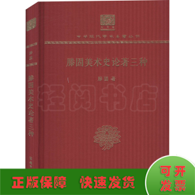 滕固美术史论著三种 120年纪念版