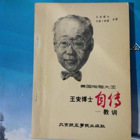 美国电脑大王 王安博士自传—教训
