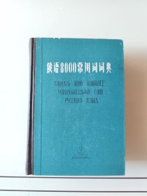 俄语8000常用词词典 潘国民主编
