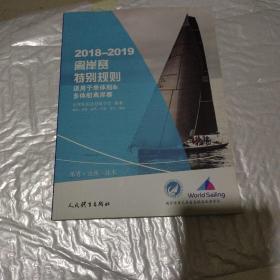 2018---2019离岸赛特别规则