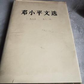 邓小平文选 1975~1982年 精装版