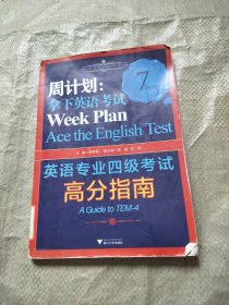 周计划：拿下英语考试（英语专业四级考试高分指南）