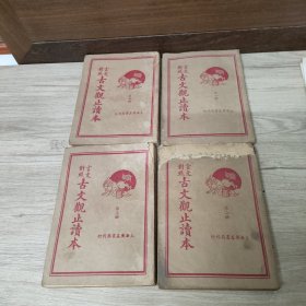 言文对照 古文观止读本 第一二三四册（第二四册鼠咬痕迹，缺字，）