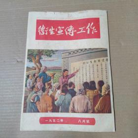 卫生宣传工作 1952年八月号  16开