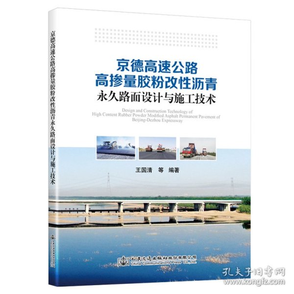 京德高速公路高掺量胶粉改性沥青永久路面设计与施工技术