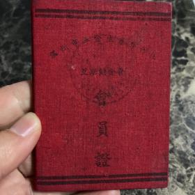 1956年温州五金生产合作社互助储金会会员证（伞顶车间）