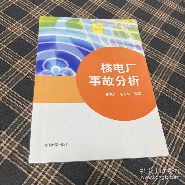 有货（0号位）：核电厂事故分析