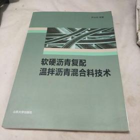 软硬沥青复配温拌沥青混合料技术